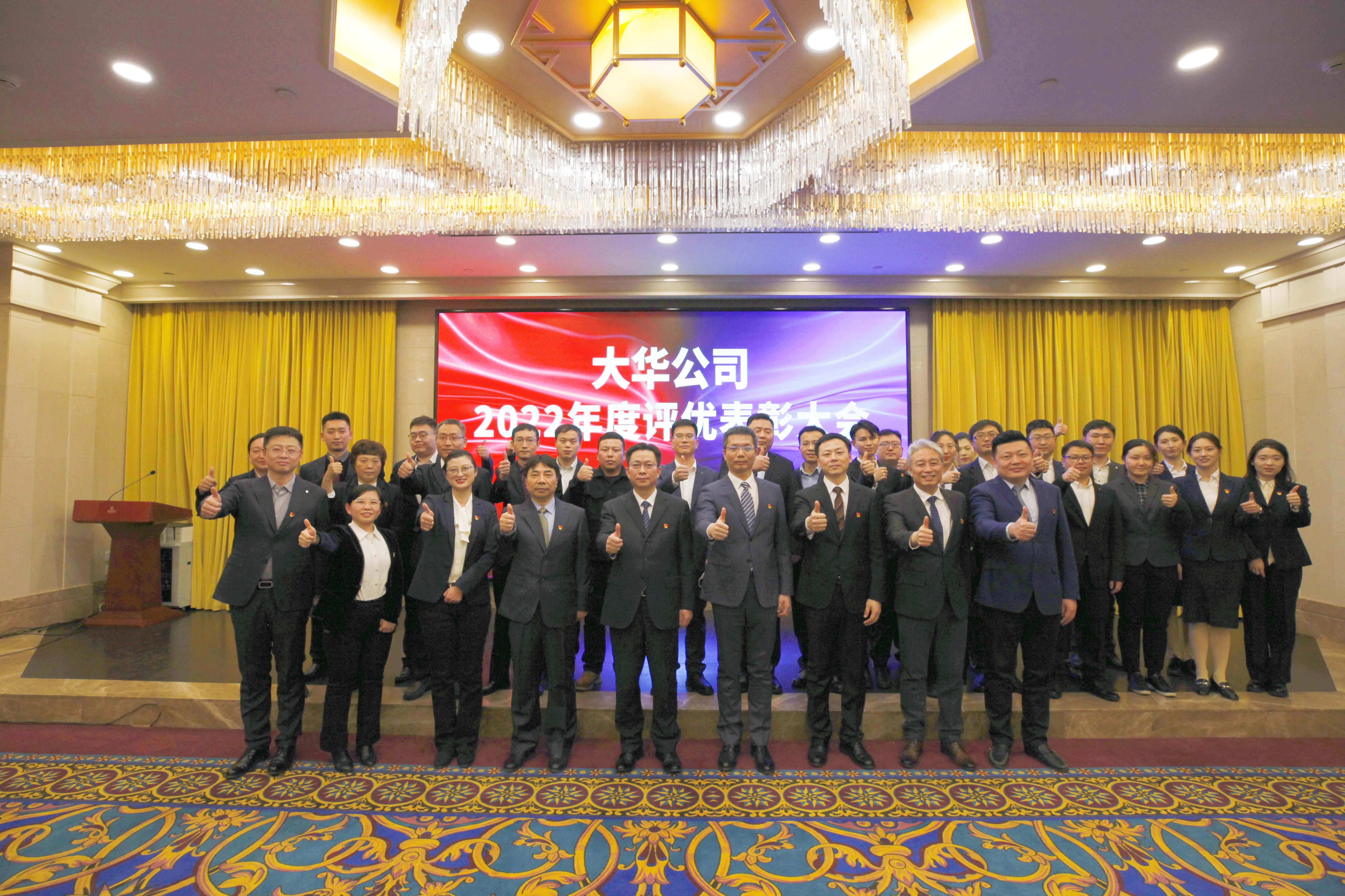 同心 同向 同行丨大華公司召開2022年度評優(yōu)表彰大會(huì)