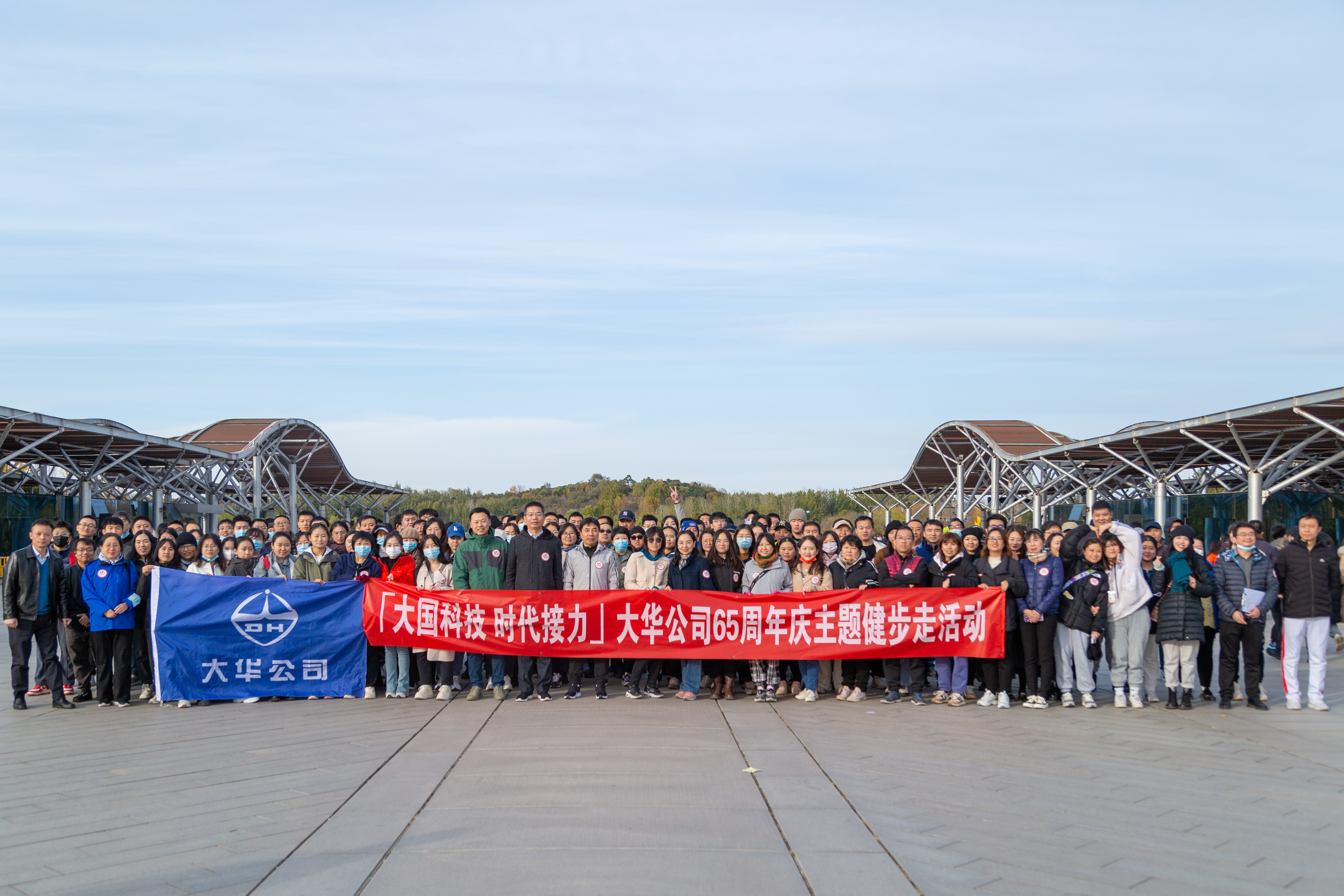 65周年慶 | 大華公司開展主題健步走活動(dòng)