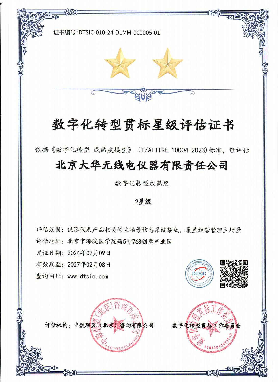 “數(shù)智”強企 | 大華公司榮獲國家數(shù)字化轉型貫標評估二星評級